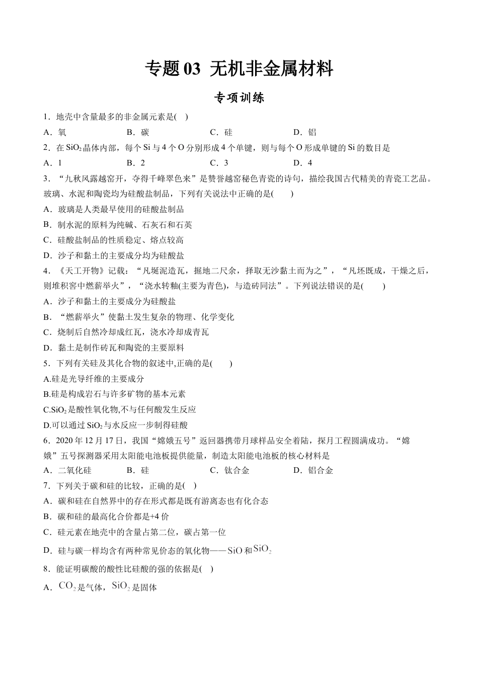 高中化学必修2专题03 无机非金属材料【专项训练】-高一化学下学期期中专项复习（人教版2019必修第二册）（原卷版）.doc