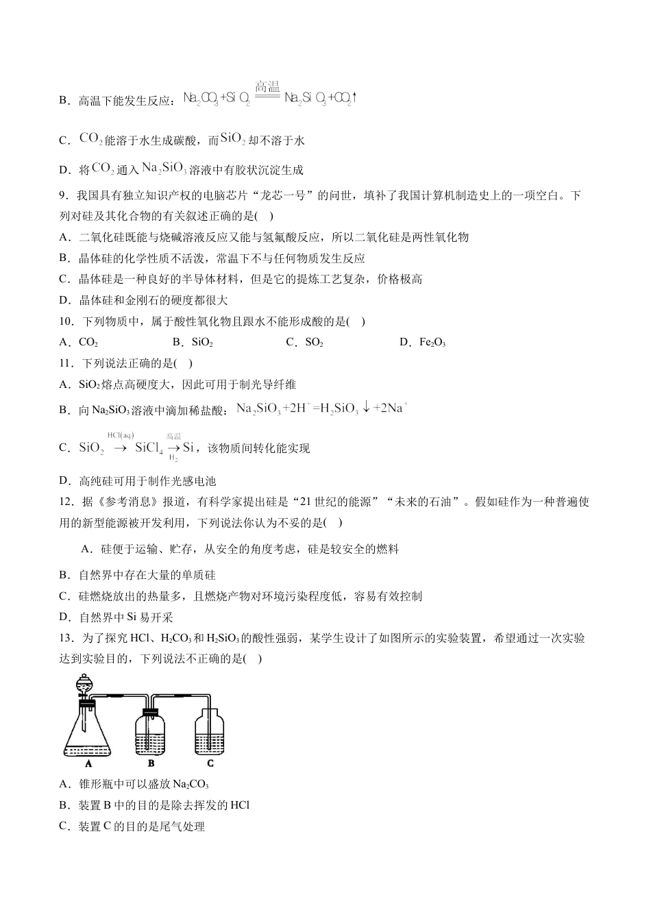高中化学必修2专题03 无机非金属材料【专项训练】-高一化学下学期期中专项复习（人教版2019必修第二册）（原卷版）.doc