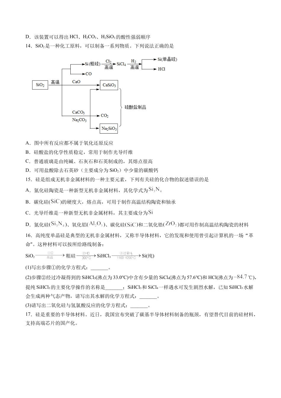 高中化学必修2专题03 无机非金属材料【专项训练】-高一化学下学期期中专项复习（人教版2019必修第二册）（原卷版）.doc
