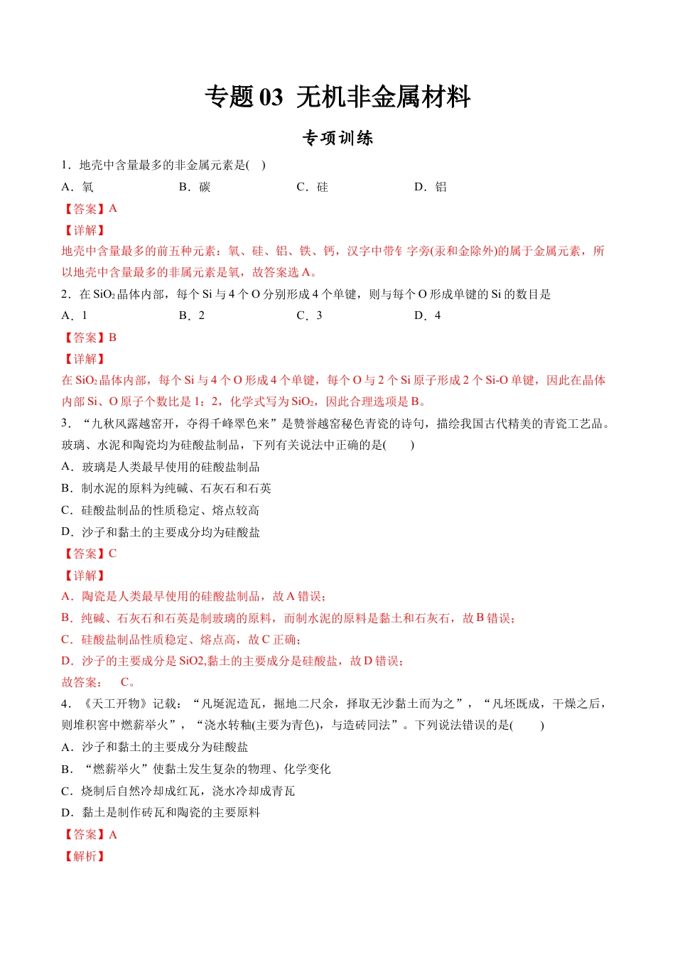 高中化学必修2专题03 无机非金属材料【专项训练】-高一化学下学期期中专项复习（人教版2019必修第二册）（解析版）.doc