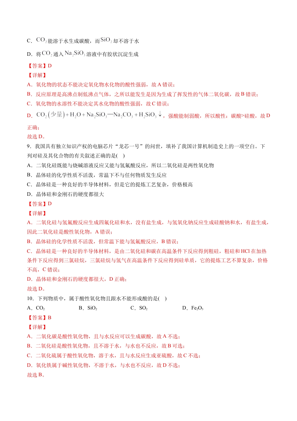 高中化学必修2专题03 无机非金属材料【专项训练】-高一化学下学期期中专项复习（人教版2019必修第二册）（解析版）.doc