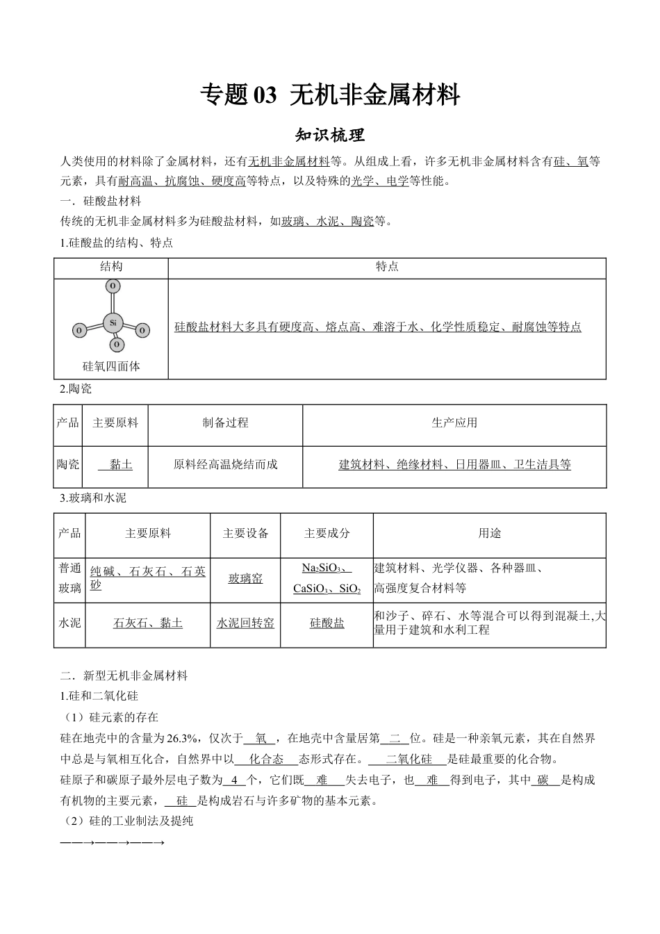 高中化学必修2专题03 无机非金属材料【知识梳理】-高一化学下学期期中专项复习（人教版2019必修第二册）（解析版）.doc