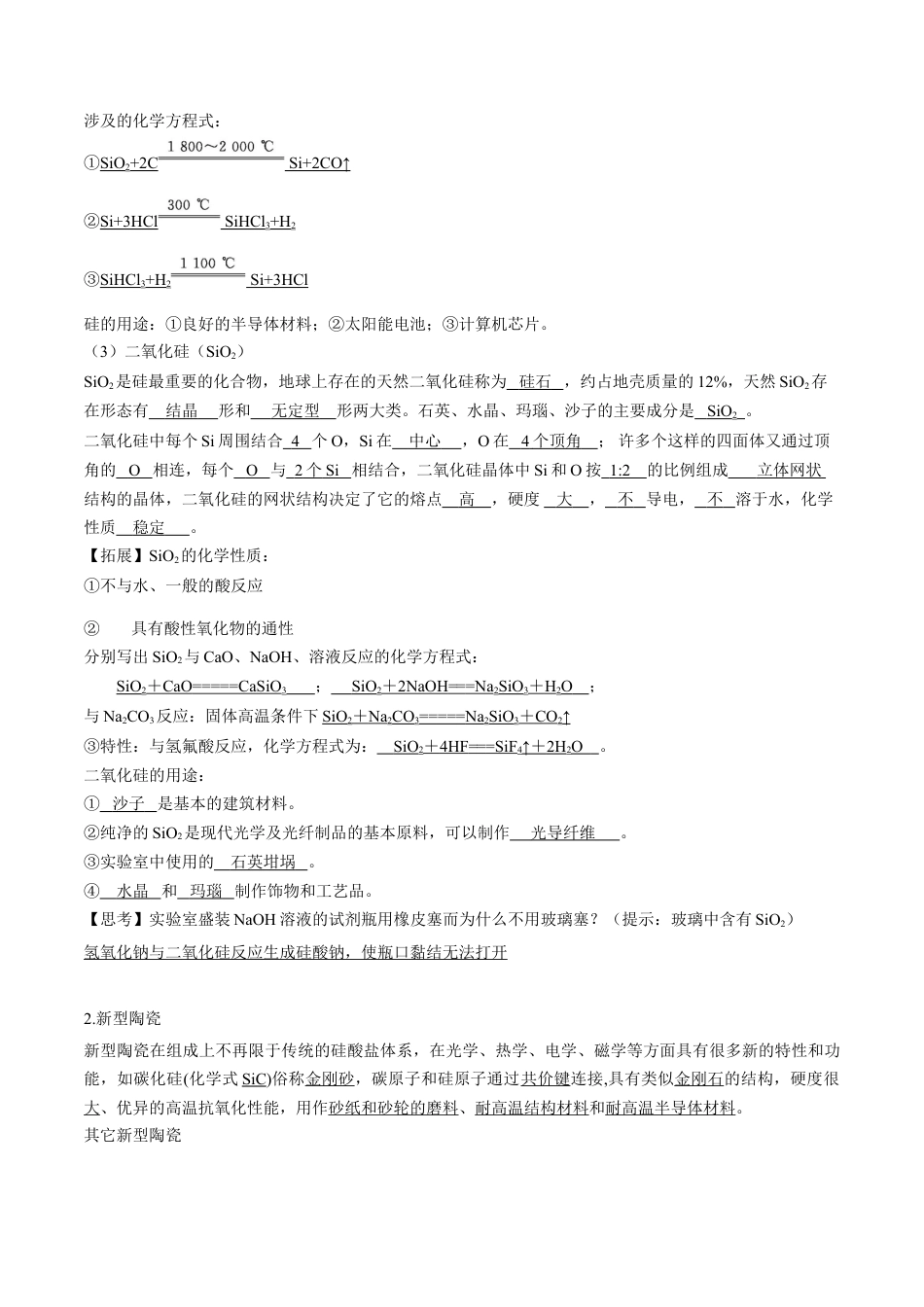 高中化学必修2专题03 无机非金属材料【知识梳理】-高一化学下学期期中专项复习（人教版2019必修第二册）（解析版）.doc