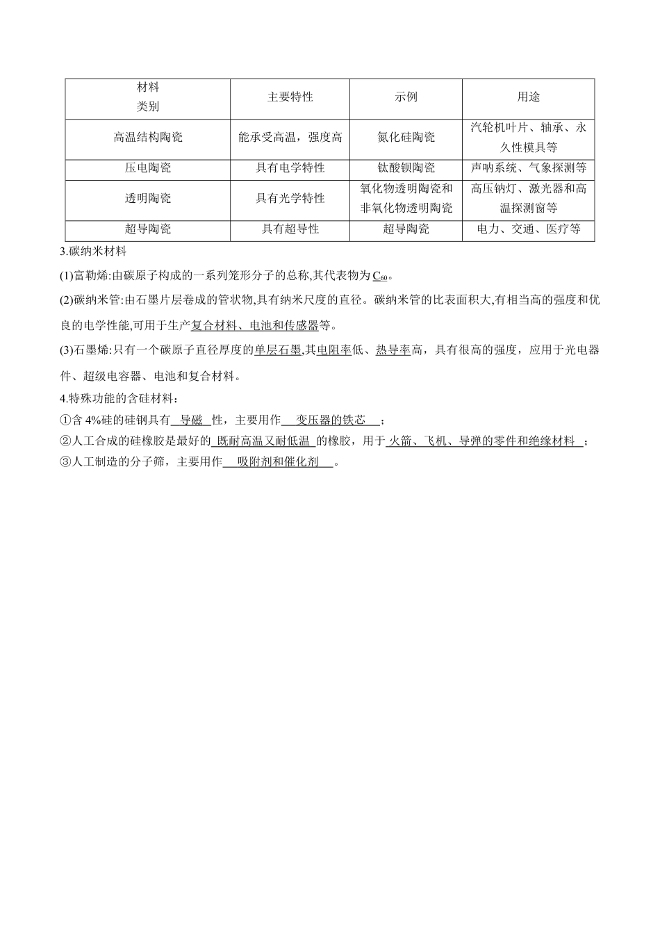 高中化学必修2专题03 无机非金属材料【知识梳理】-高一化学下学期期中专项复习（人教版2019必修第二册）（解析版）.doc