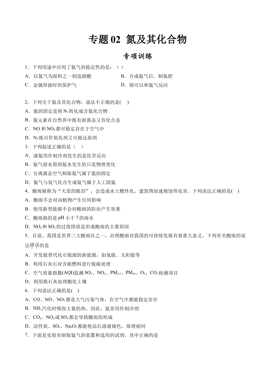 高中化学必修2专题02 氮及其化合物【专项训练】-高一化学下学期期中专项复习（人教版2019必修第二册）（原卷版）.doc