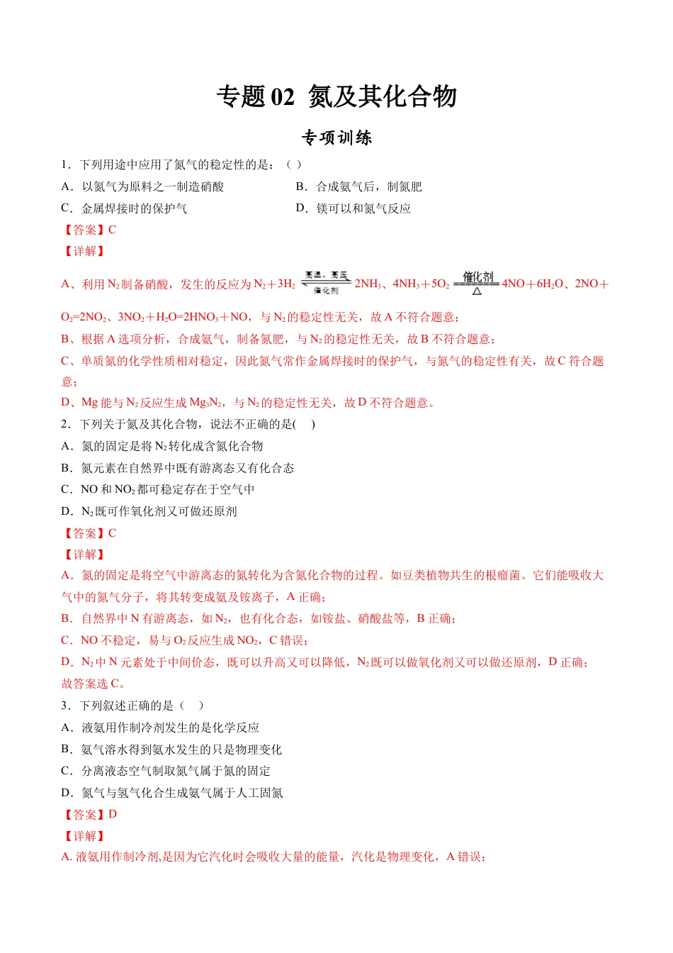 高中化学必修2专题02 氮及其化合物【专项训练】-高一化学下学期期中专项复习（人教版2019必修第二册）（解析版）.doc