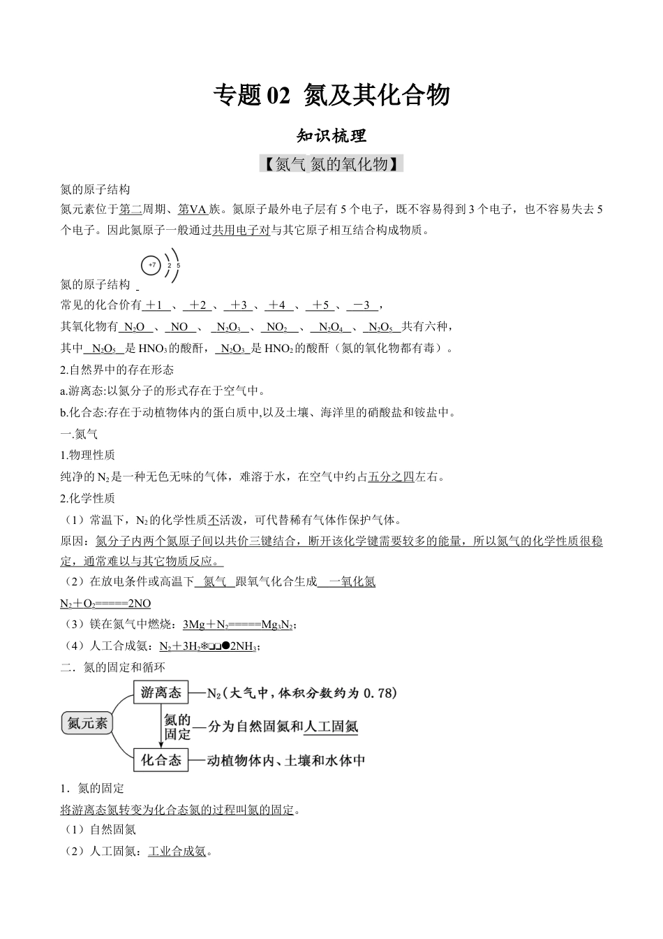高中化学必修2专题02 氮及其化合物【知识梳理】-高一化学下学期期中专项复习（人教版2019必修第二册）（解析版）.doc