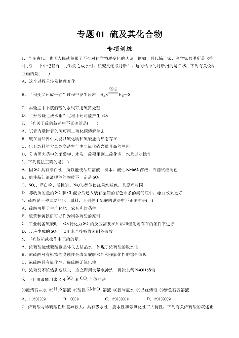 高中化学必修2专题01 硫及其化合物【专项训练】-高一化学下学期期中专项复习（人教版2019必修第二册）（原卷版）.doc