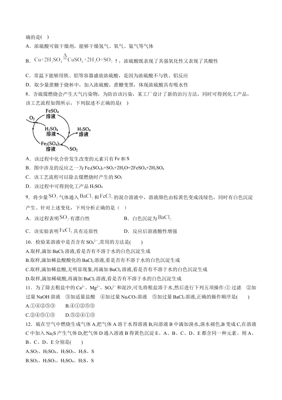 高中化学必修2专题01 硫及其化合物【专项训练】-高一化学下学期期中专项复习（人教版2019必修第二册）（原卷版）.doc
