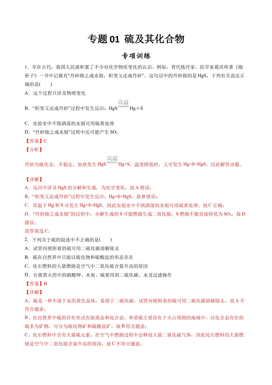 高中化学必修2专题01 硫及其化合物【专项训练】-高一化学下学期期中专项复习（人教版2019必修第二册）（解析版）.doc