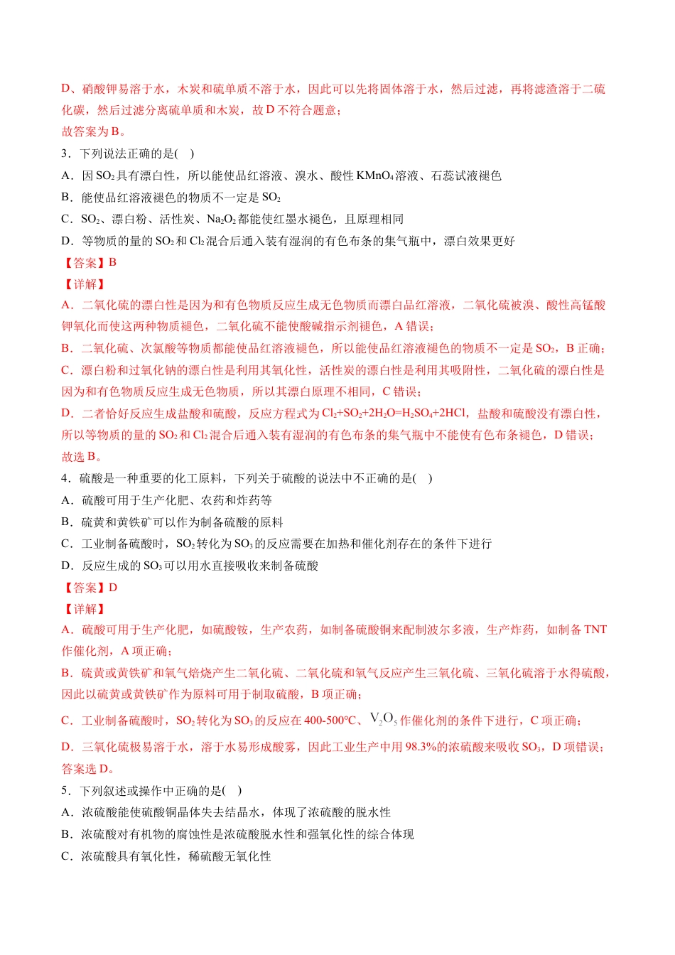 高中化学必修2专题01 硫及其化合物【专项训练】-高一化学下学期期中专项复习（人教版2019必修第二册）（解析版）.doc