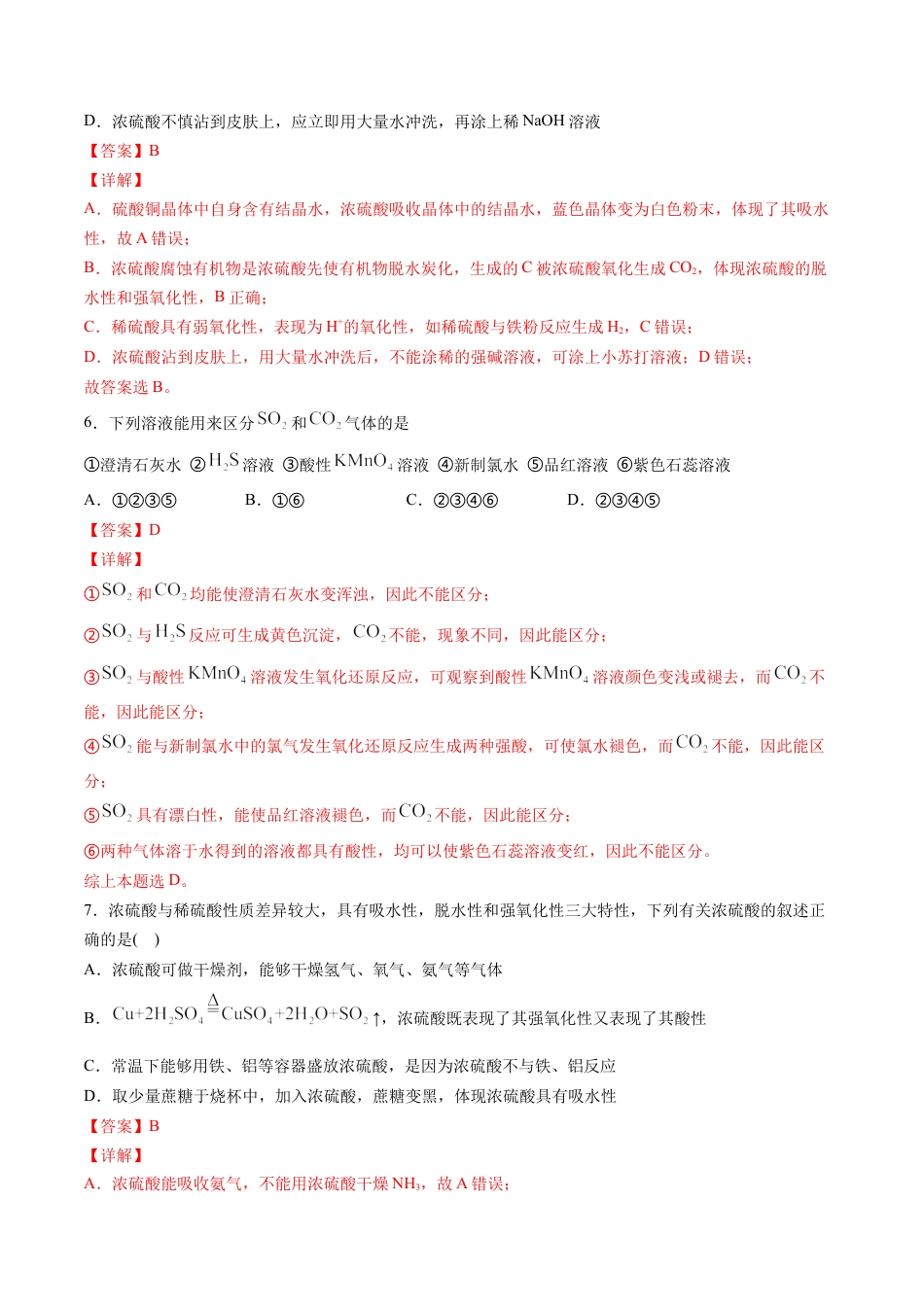 高中化学必修2专题01 硫及其化合物【专项训练】-高一化学下学期期中专项复习（人教版2019必修第二册）（解析版）.doc