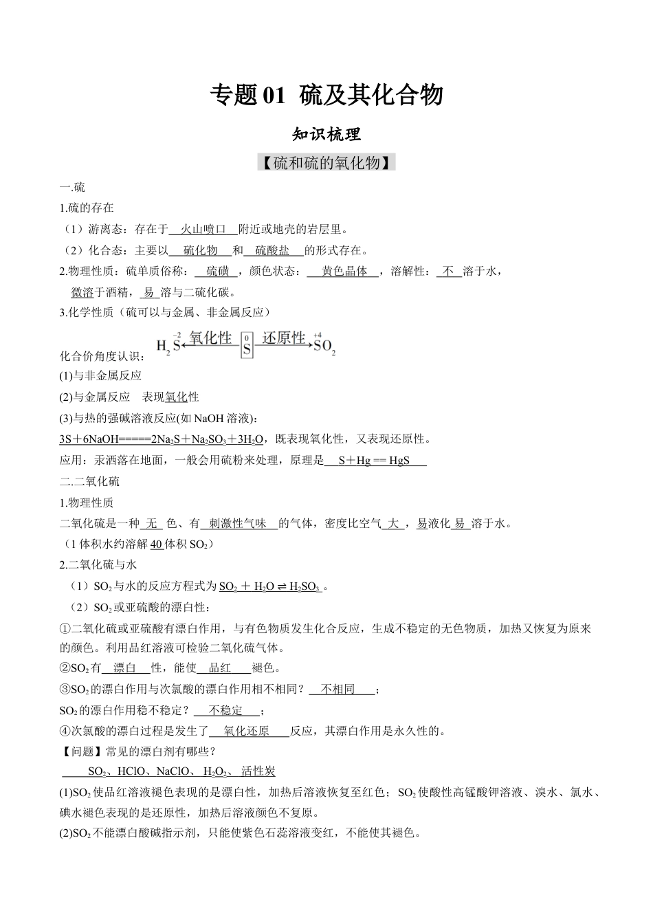 高中化学必修2专题01 硫及其化合物【知识梳理】-高一化学下学期期中专项复习（人教版2019必修第二册）（解析版）.doc