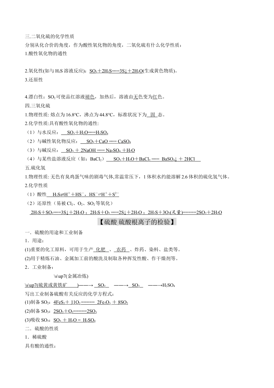 高中化学必修2专题01 硫及其化合物【知识梳理】-高一化学下学期期中专项复习（人教版2019必修第二册）（解析版）.doc