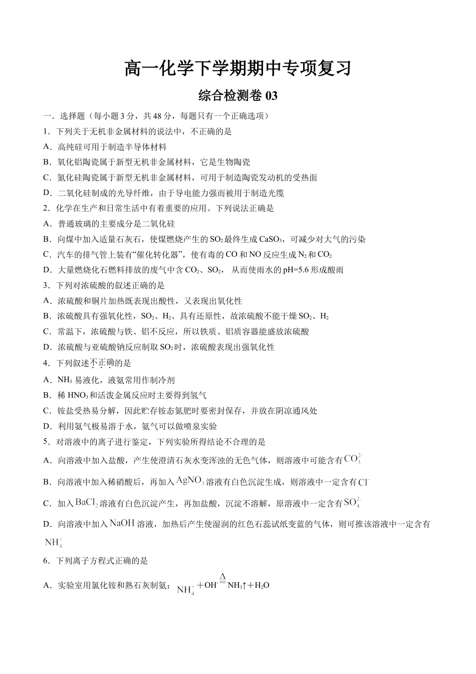 高中化学必修2期中综合检测卷03【综合检测】-高一化学下学期期中专项复习（人教版2019必修第二册）（原卷版）.doc