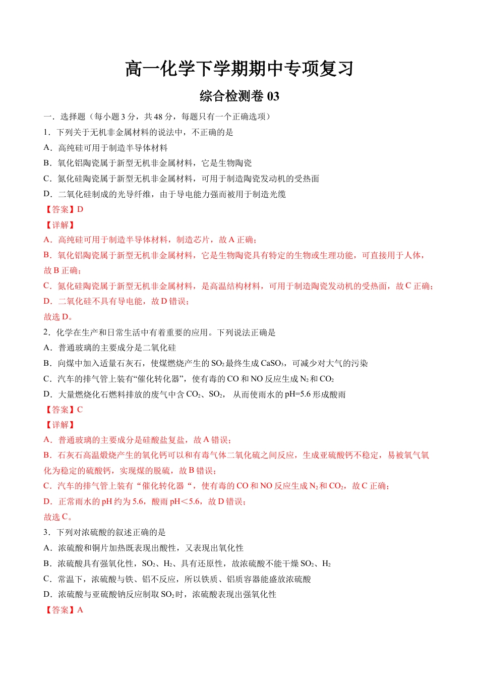 高中化学必修2期中综合检测卷03【综合检测】-高一化学下学期期中专项复习（人教版2019必修第二册）（解析版）.doc