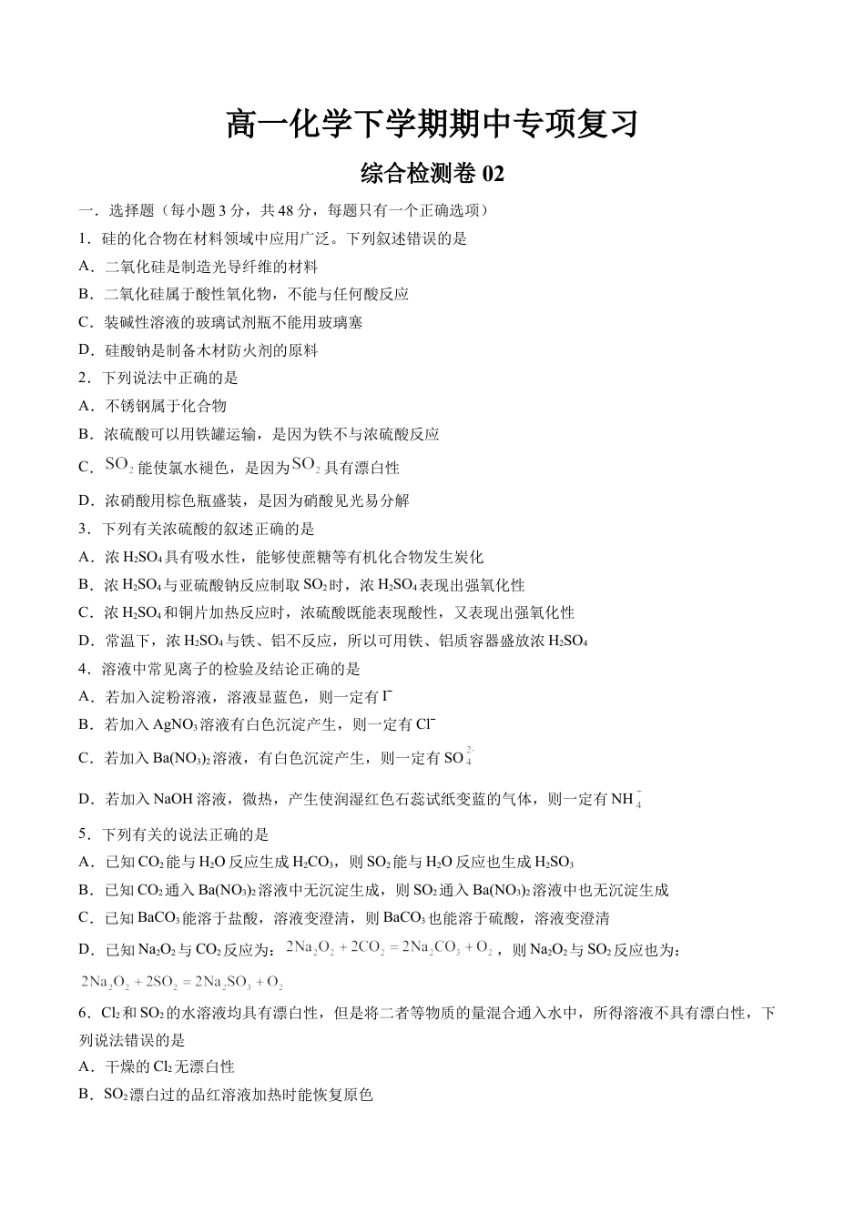 高中化学必修2期中综合检测卷02【综合检测】-高一化学下学期期中专项复习（人教版2019必修第二册）（原卷版）.doc