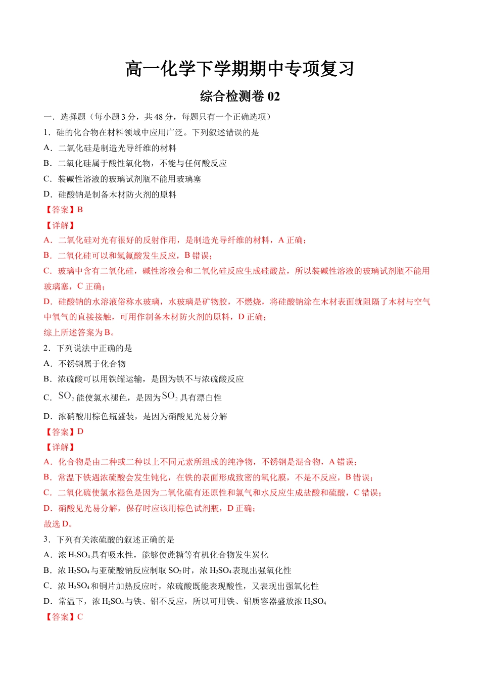 高中化学必修2期中综合检测卷02【综合检测】-高一化学下学期期中专项复习（人教版2019必修第二册）（解析版）.doc