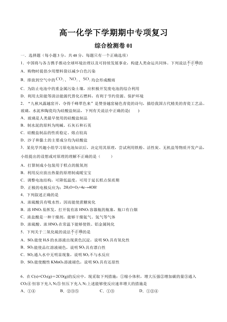 高中化学必修2期中综合检测卷01【综合检测】-高一化学下学期期中专项复习（人教版2019必修第二册）（原卷版）.doc