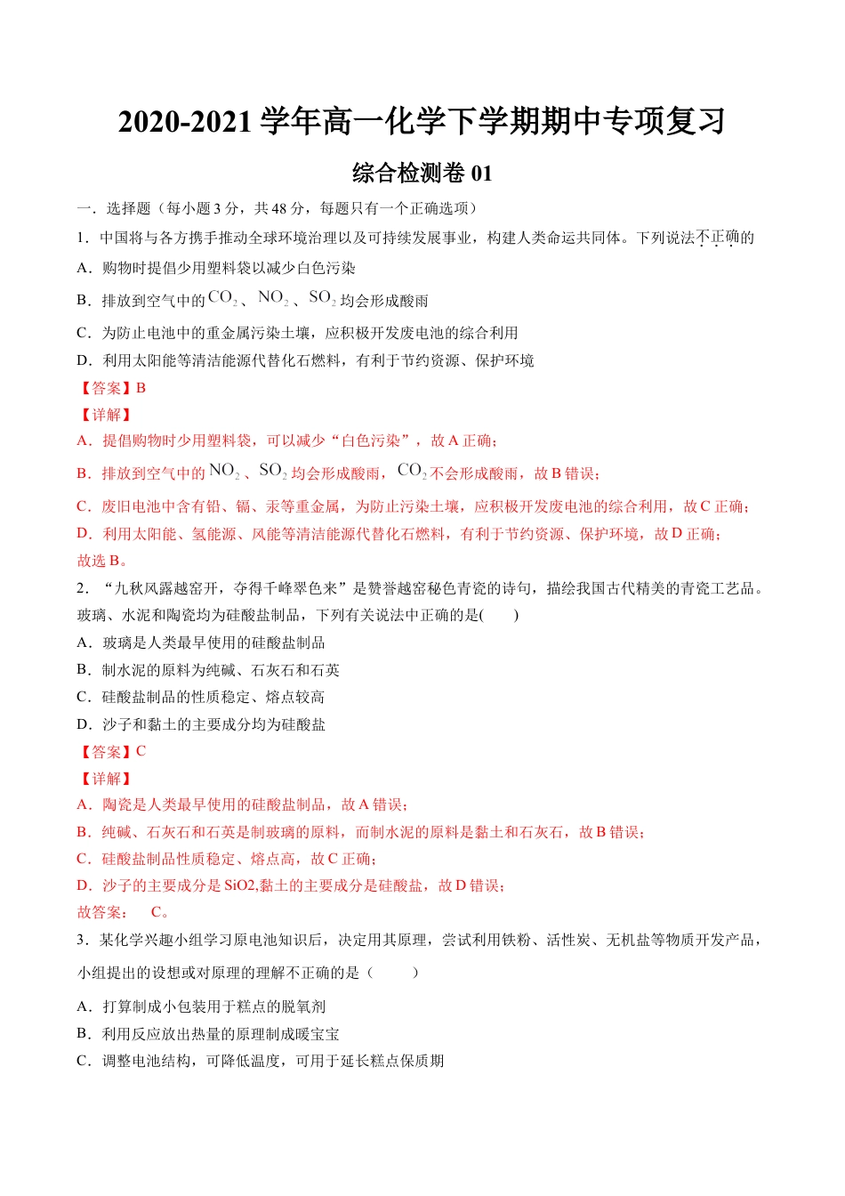 高中化学必修2期中综合检测卷01【综合检测】-高一化学下学期期中专项复习（人教版2019必修第二册）（解析版）.doc