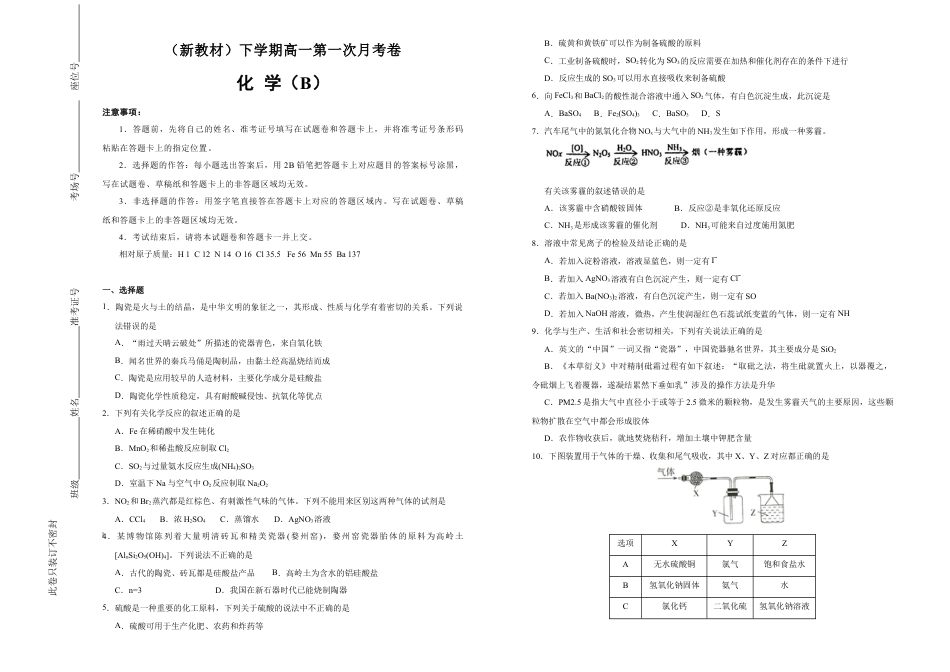 高中化学必修2【原创】（新教材）下学期高一第一次月考卷 化学（B卷）学生版.doc