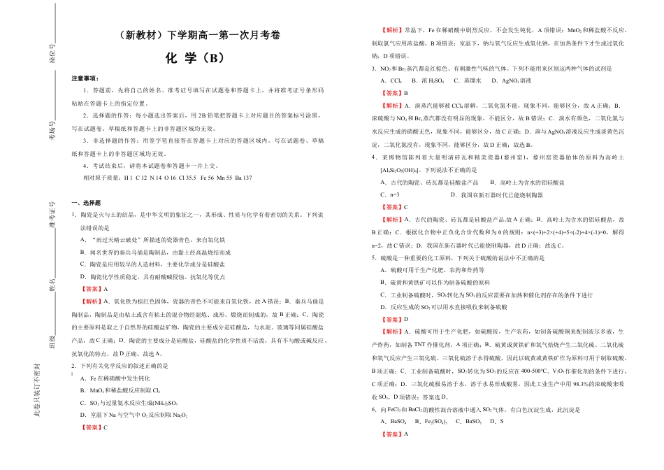 高中化学必修2【原创】（新教材）下学期高一第一次月考卷 化学（B卷）教师版.doc