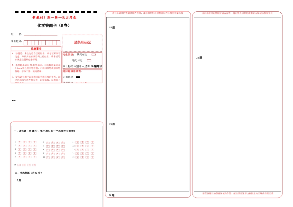高中化学必修2【原创】（新教材）下学期高一第一次月考卷 化学（B卷）答题卡.docx