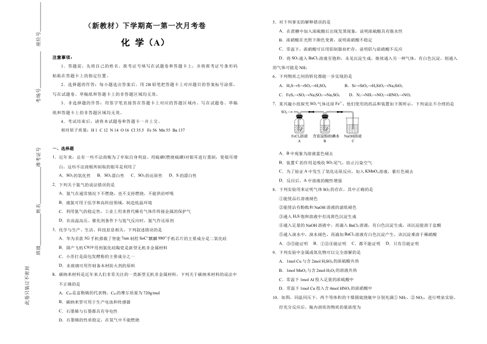 高中化学必修2【原创】（新教材）下学期高一第一次月考卷 化学（A卷）学生版.doc