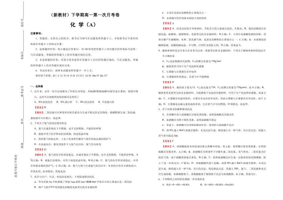 高中化学必修2【原创】（新教材）下学期高一第一次月考卷 化学（A卷）教师版.doc