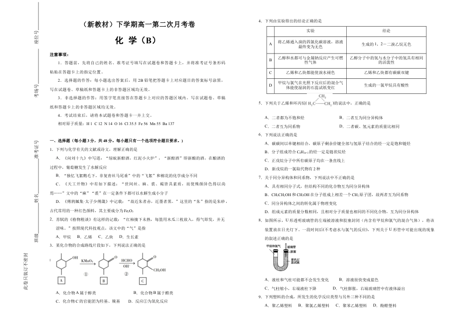 高中化学必修2【原创】（新教材）下学期高一第二次月考卷 化学（B卷）学生版.doc