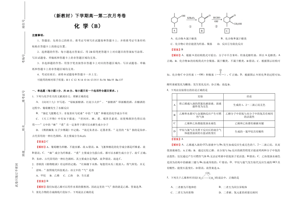 高中化学必修2【原创】（新教材）下学期高一第二次月考卷 化学（B卷）教师版.doc