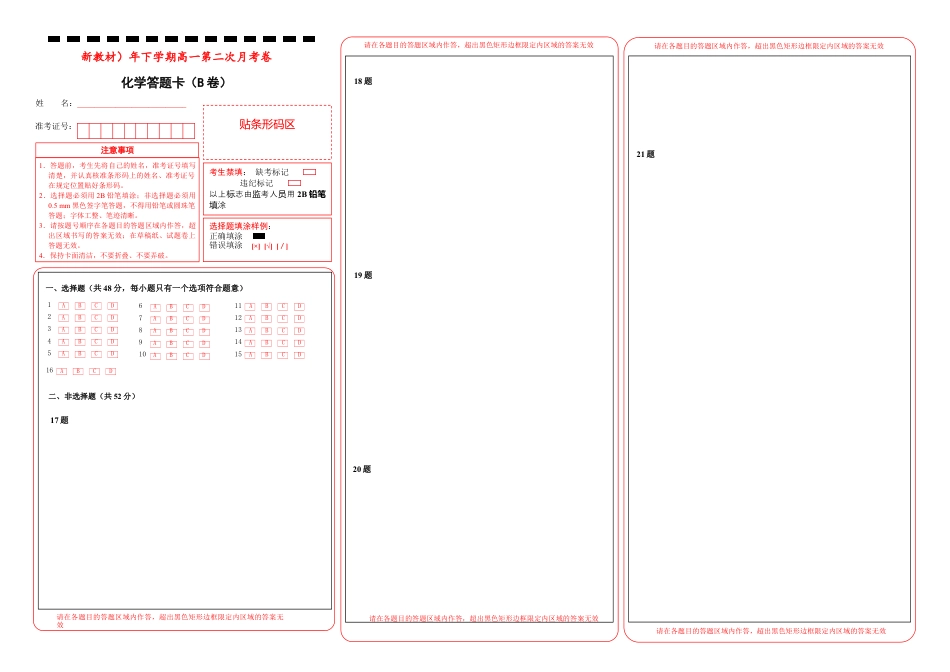 高中化学必修2【原创】（新教材）下学期高一第二次月考卷 化学（B卷）答题卡.docx