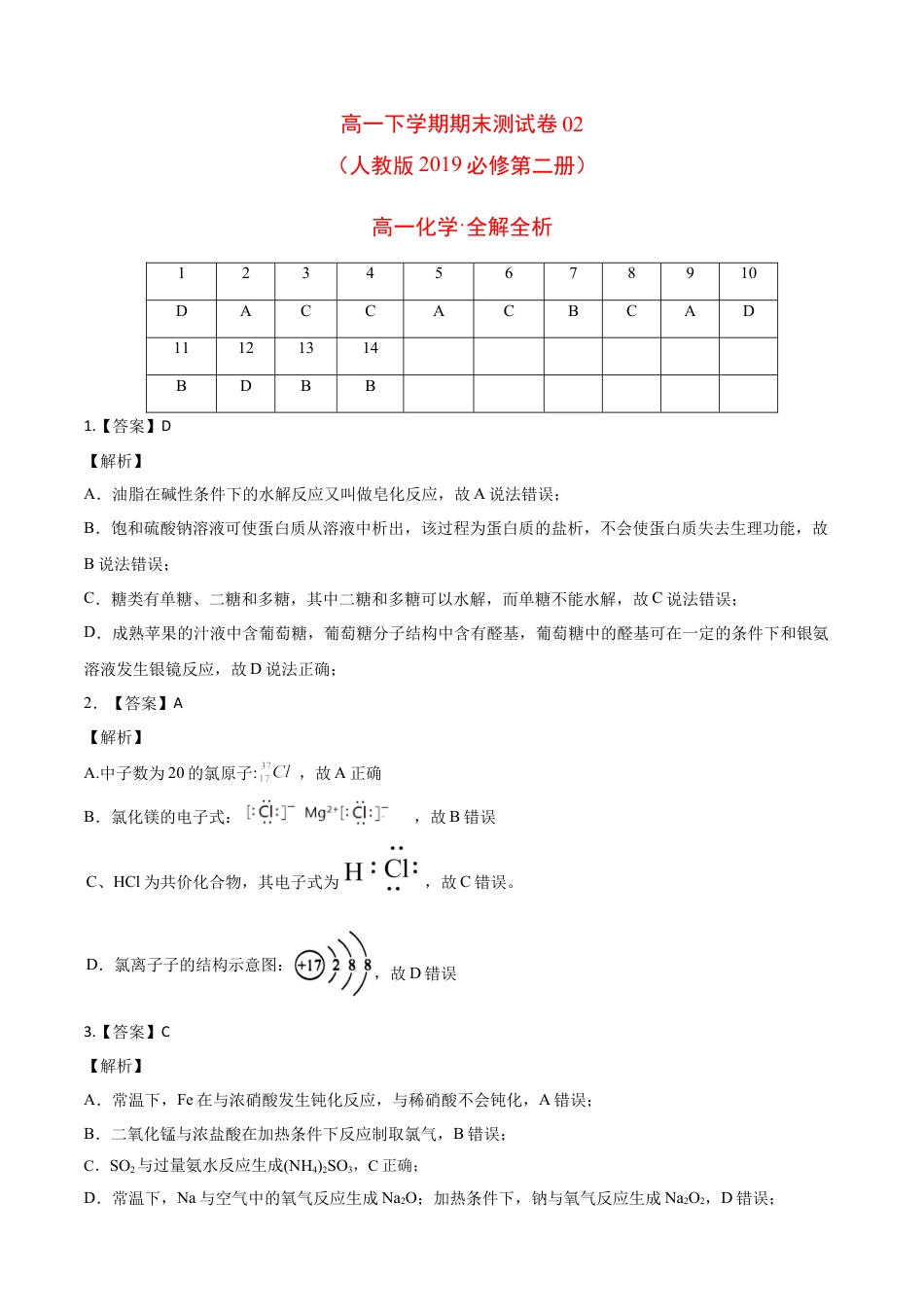 高中化学必修2高一化学下学期期末测试卷（人教版2019江苏专用）02（全解全析）.doc