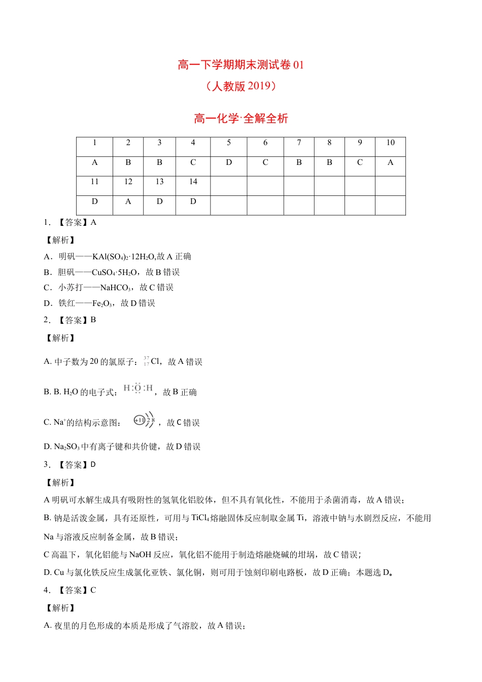 高中化学必修2高一化学下学期期末测试卷（人教版2019江苏专用）01（全解全析）.doc