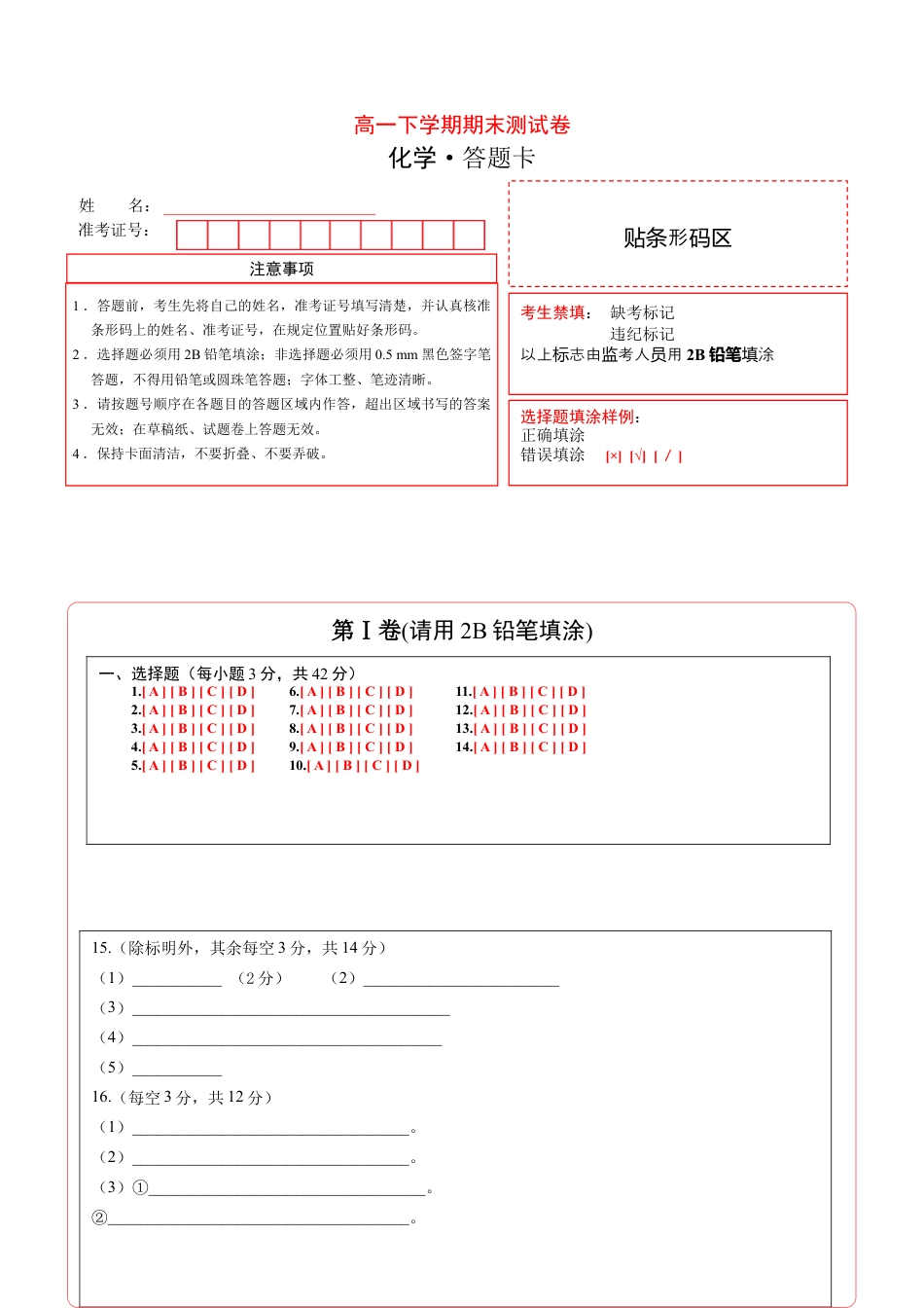 高中化学必修2高一化学下学期期末测试卷（人教版2019江苏专用）01（答题卡）.doc