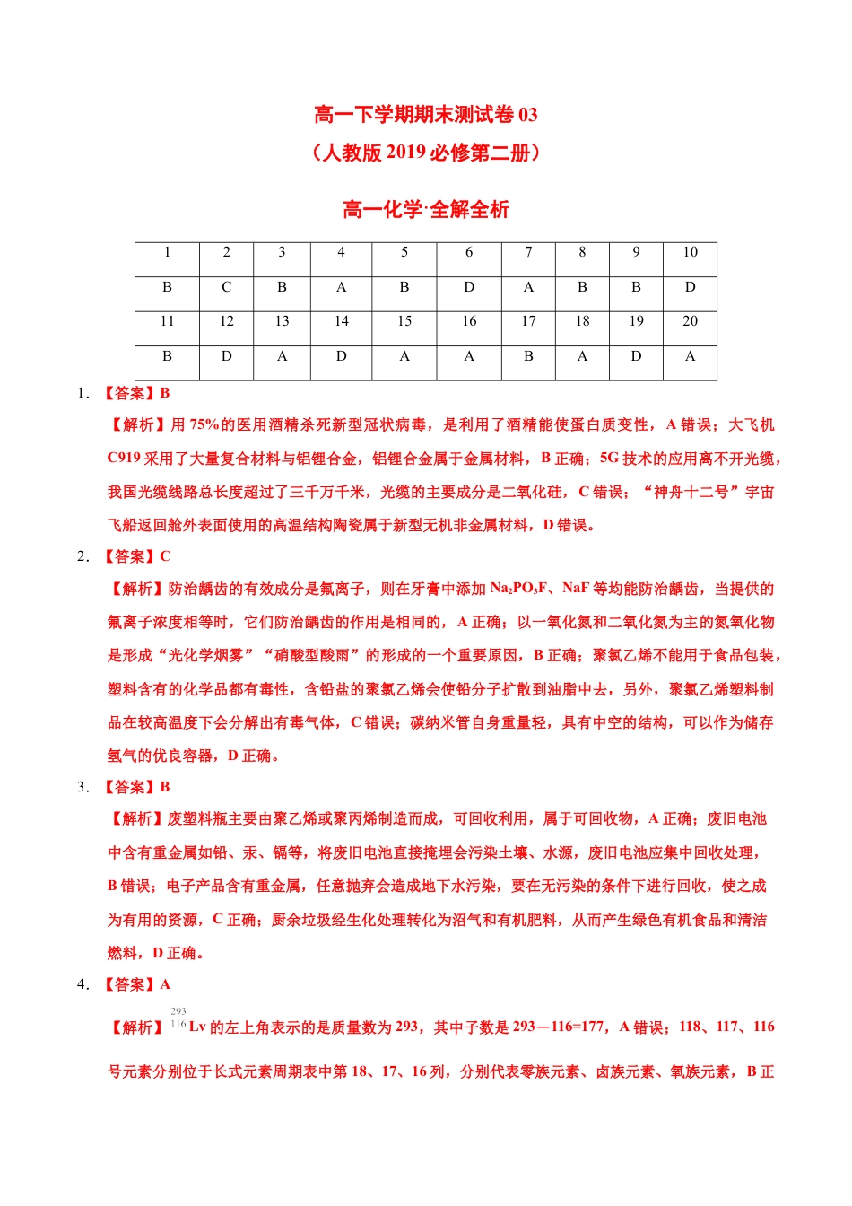 高中化学必修2高一化学下学期期末测试卷（人教版2019广东专用）03（全解全析）.doc