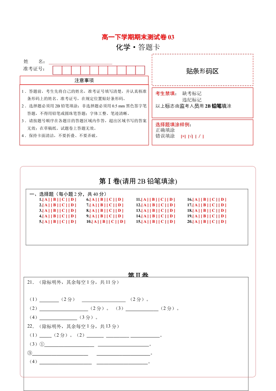 高中化学必修2高一化学下学期期末测试卷（人教版2019广东专用）03（答题卡）.doc