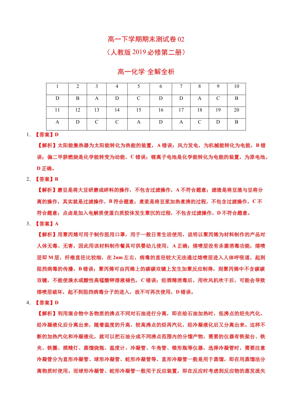 高中化学必修2高一化学下学期期末测试卷（人教版2019广东专用）02（全解全析）.doc