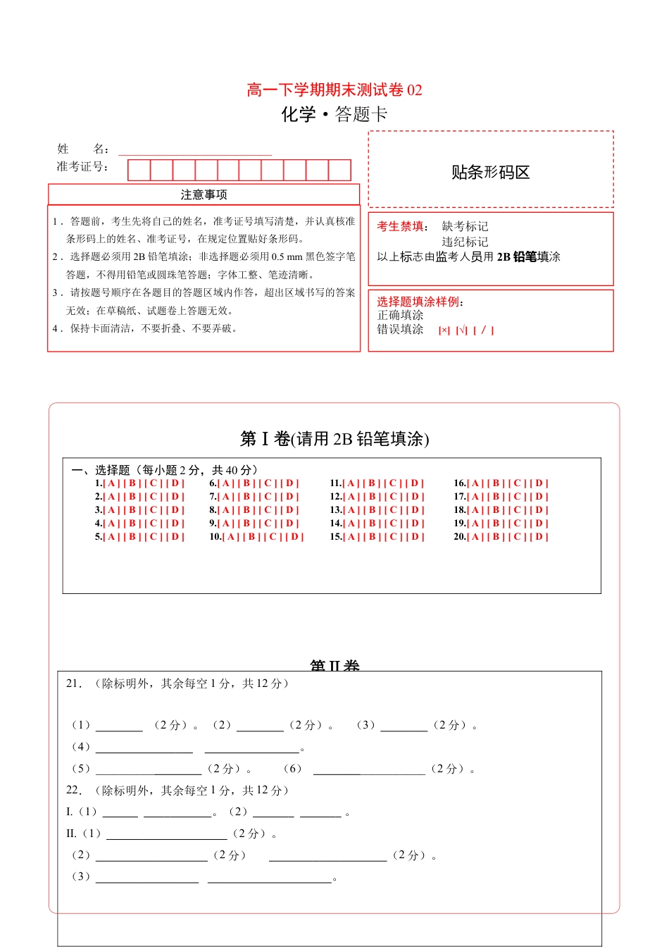 高中化学必修2高一化学下学期期末测试卷（人教版2019广东专用）02（答题卡）.doc