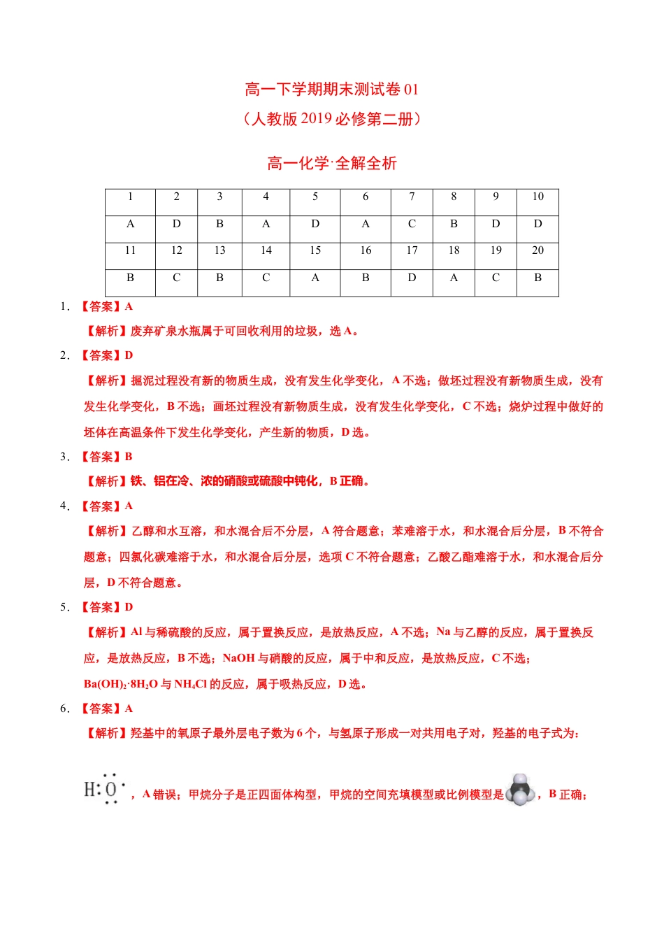 高中化学必修2高一化学下学期期末测试卷（人教版2019广东专用）01（全解全析）.doc