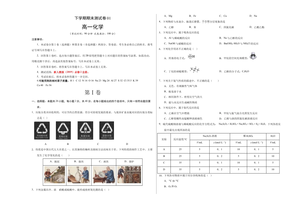 高中化学必修2高一化学下学期期末测试卷（人教版2019广东专用）01（考试版）.doc