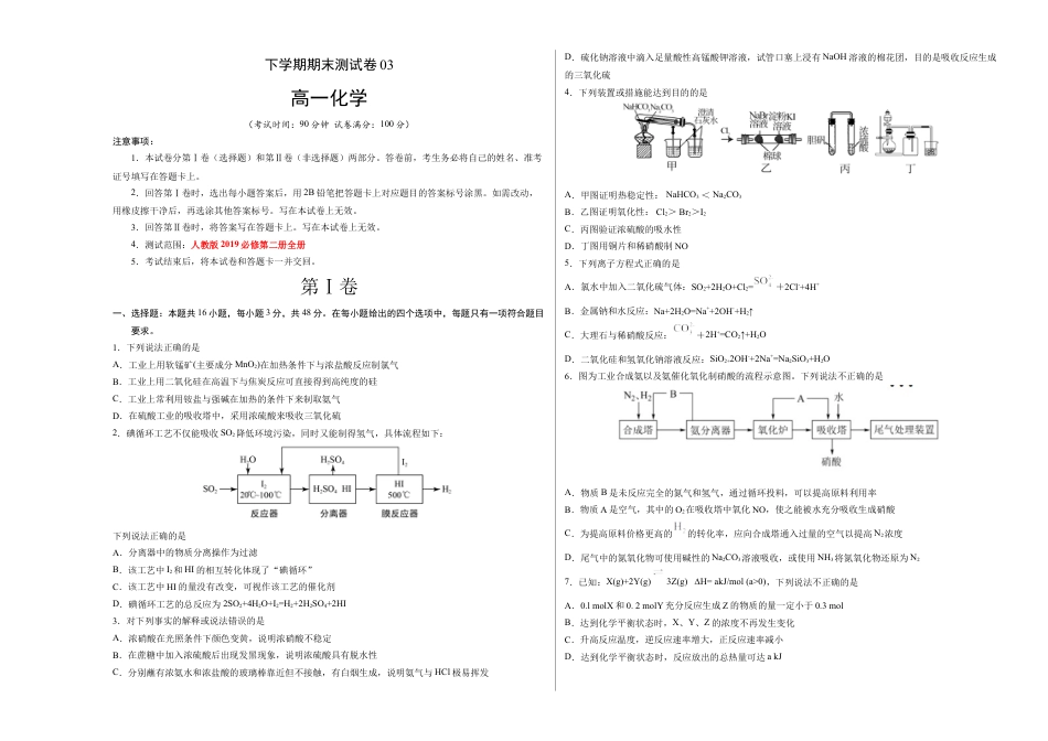 高中化学必修2高一化学下学期期末测试卷（人教版2019必修第二册）03（考试版）.doc