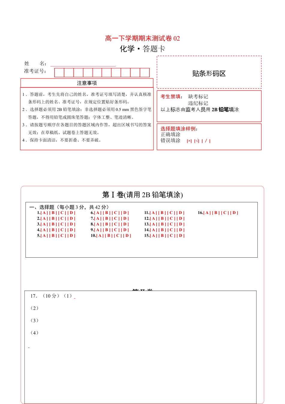 高中化学必修2高一化学下学期期末测试卷（人教版2019必修第二册）02（答题卡）.doc
