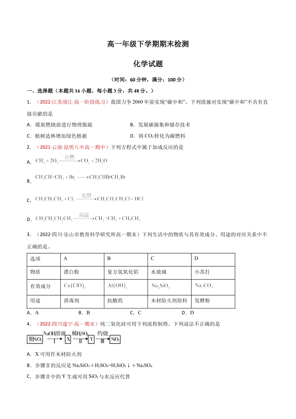 高中化学必修2期末检测试卷 -高一化学同步课时练+单元测试（人教版2019必修第二册）（原卷版）.docx