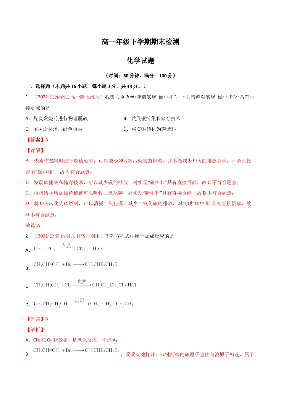 高中化学必修2期末检测试卷 -高一化学同步课时练+单元测试（人教版2019必修第二册）（解析版）.docx