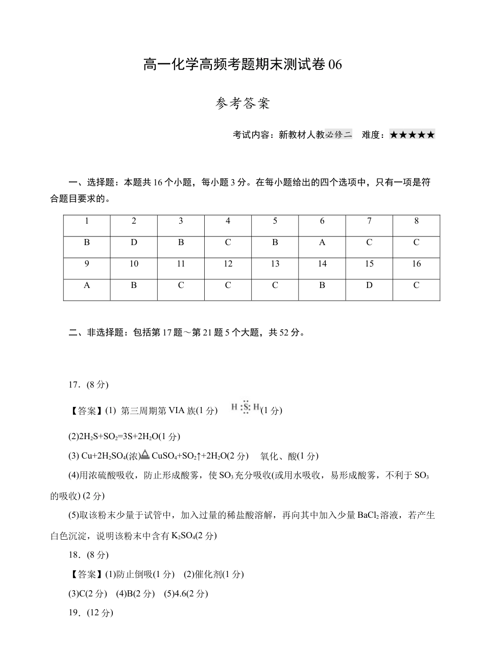 高中化学必修2模拟卷06-高一化学下学期高频考题期末测试卷（人教2019必修第一册）（参考答案）.docx