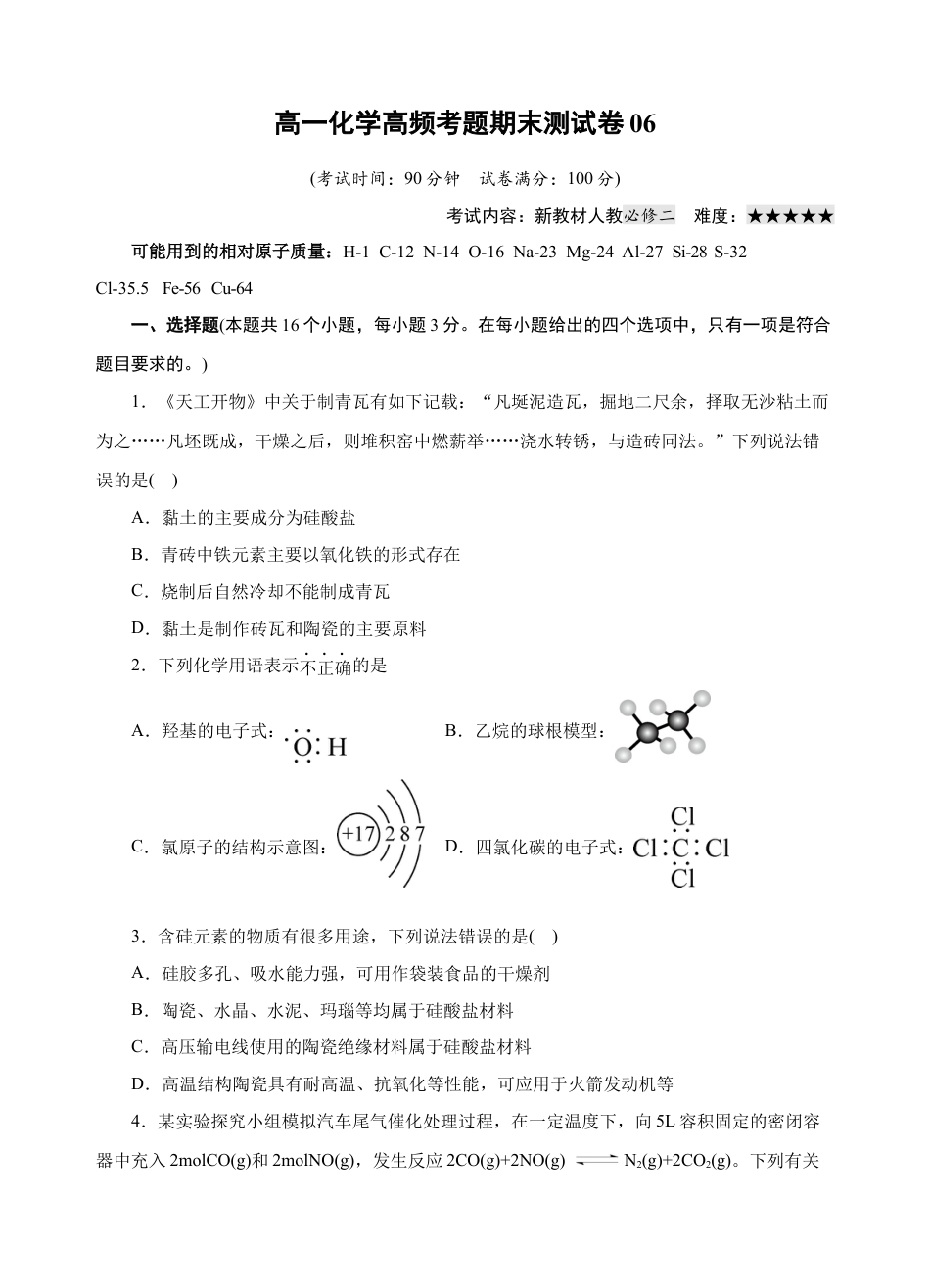 高中化学必修2模拟卷06-高一化学下学期高频考题期末测试卷（人教2019必修第二册）（考试版）.docx
