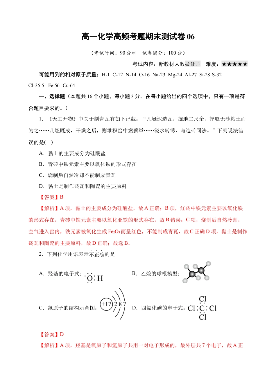 高中化学必修2模拟卷06-高一化学下学期高频考题期末测试卷（人教2019必修第二册）（解析版）.docx