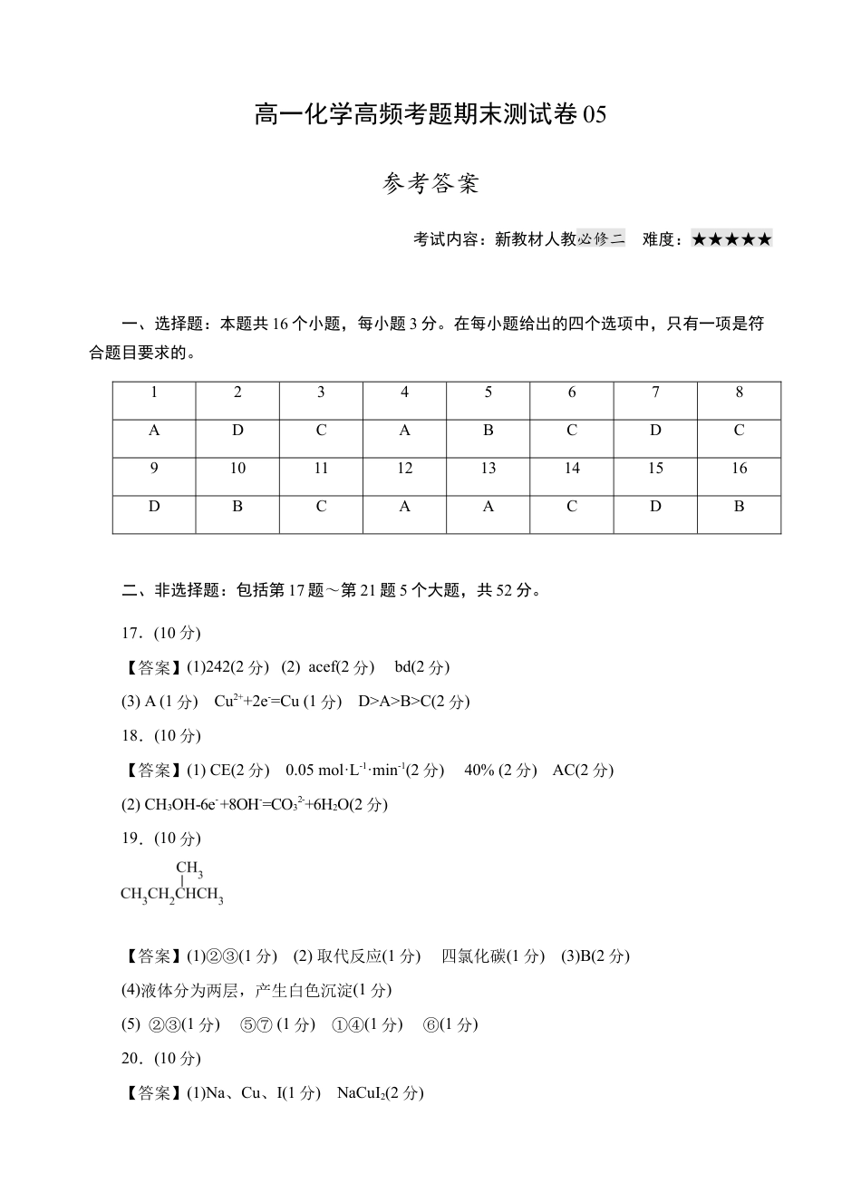高中化学必修2模拟卷05-高一化学下学期高频考题期末测试卷（人教2019必修第一册）（参考答案）.docx