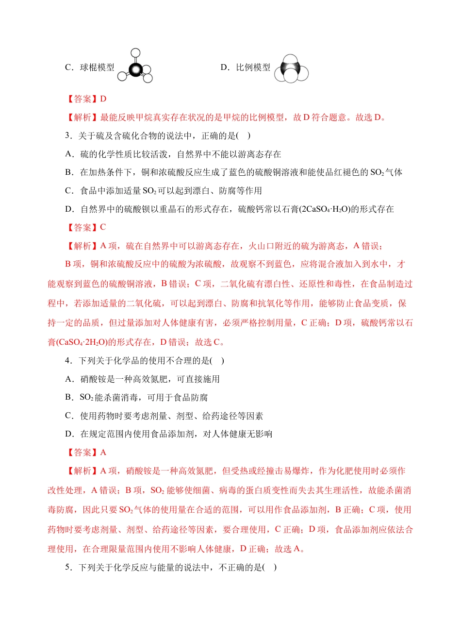 高中化学必修2模拟卷05-高一化学下学期高频考题期末测试卷（人教2019必修第二册）（ 解析版）.docx